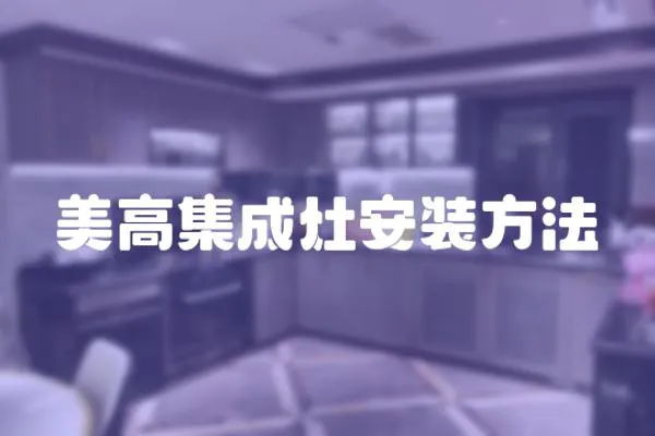 美高集成灶安裝方法