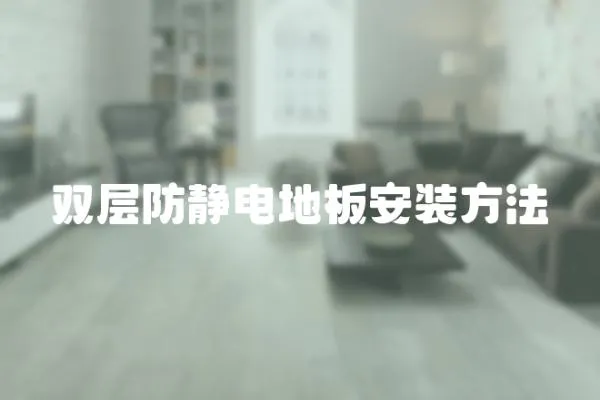 雙層防靜電地板安裝方法