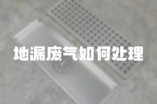 地漏廢氣如何處理