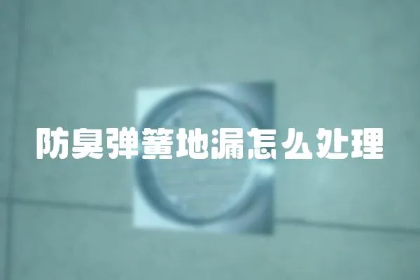 防臭彈簧地漏怎么處理