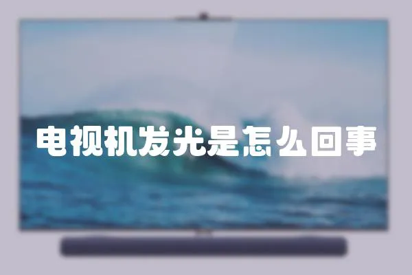 電視機發光是怎么回事