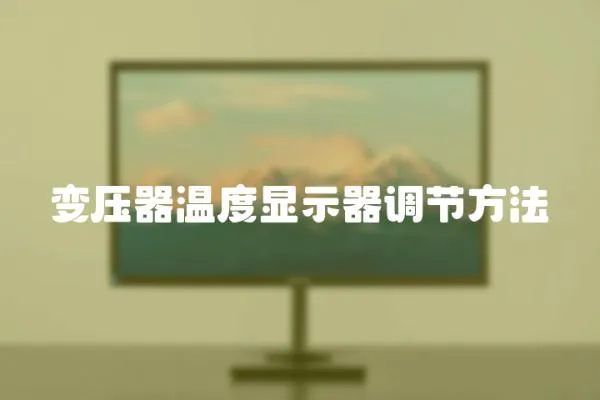 變壓器溫度顯示器調(diào)節(jié)方法