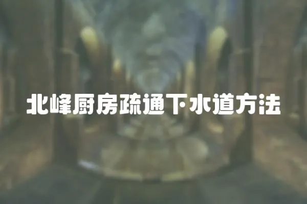 北峰廚房疏通下水道方法