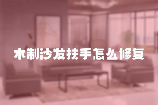 木制沙發扶手怎么修復