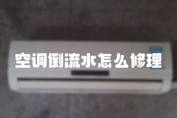 空調倒流水怎么修理