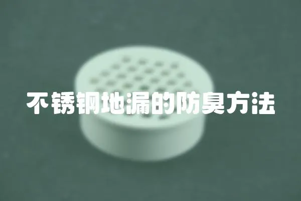 不銹鋼地漏的防臭方法