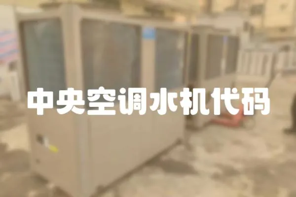中央空調水機代碼