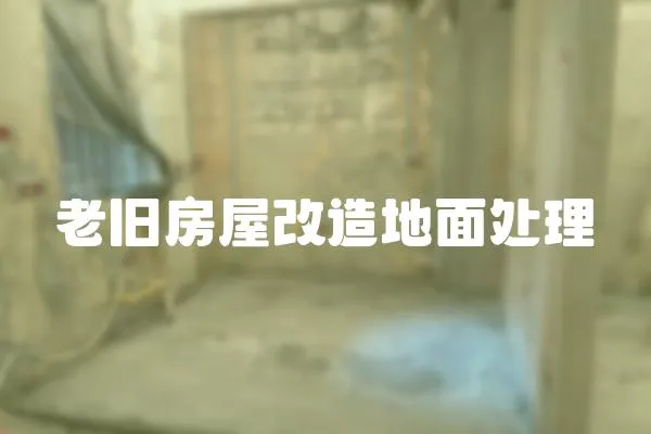 老舊房屋改造地面處理