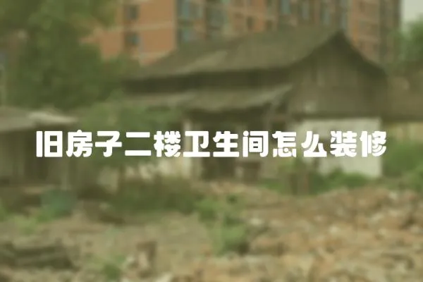 舊房子二樓衛生間怎么裝修