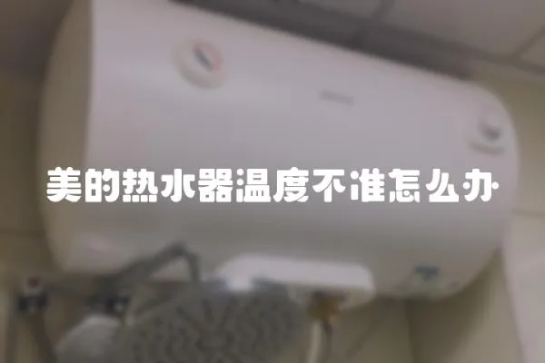 美的熱水器溫度不準怎么辦