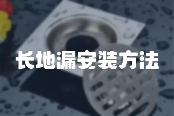 長地漏安裝方法