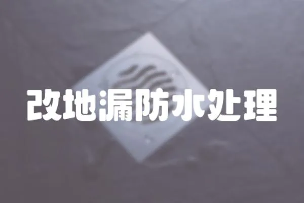 改地漏防水處理