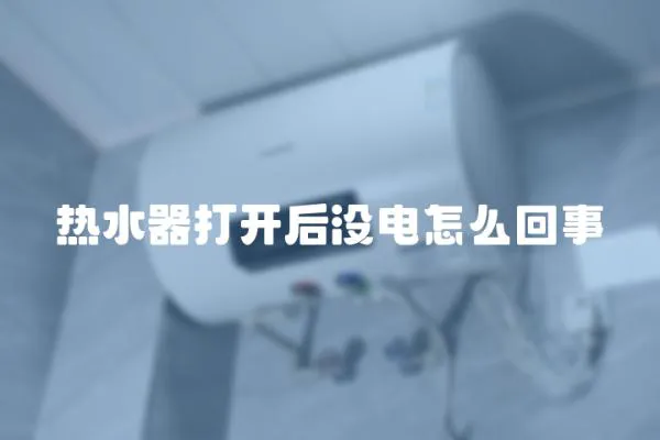熱水器打開后沒電怎么回事