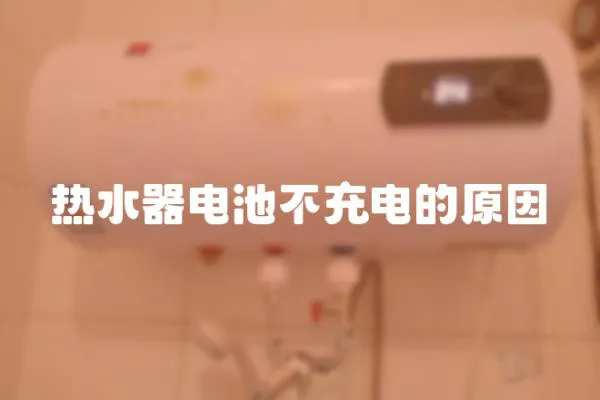 熱水器電池不充電的原因
