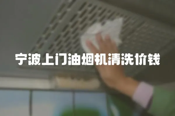 寧波上門油煙機清洗價錢