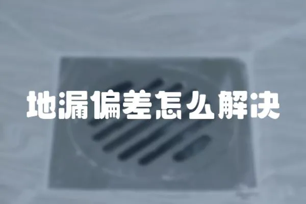 地漏偏差怎么解決