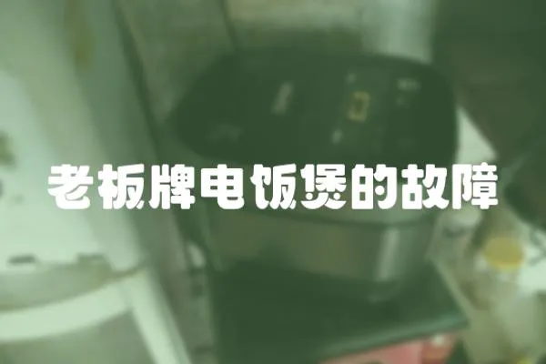 老板牌電飯煲的故障