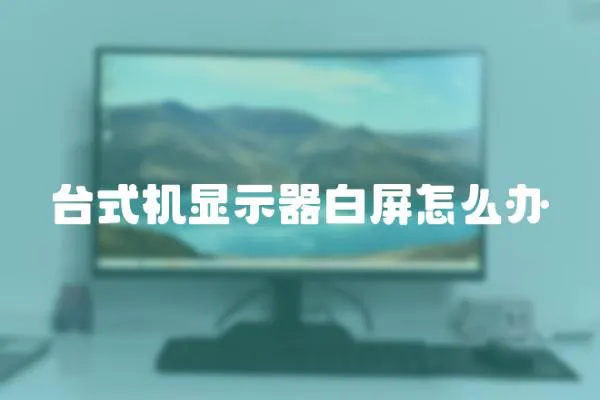 臺式機顯示器白屏怎么辦