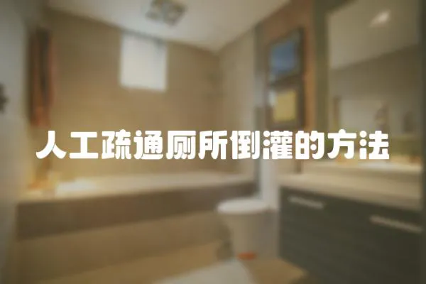 人工疏通廁所倒灌的方法