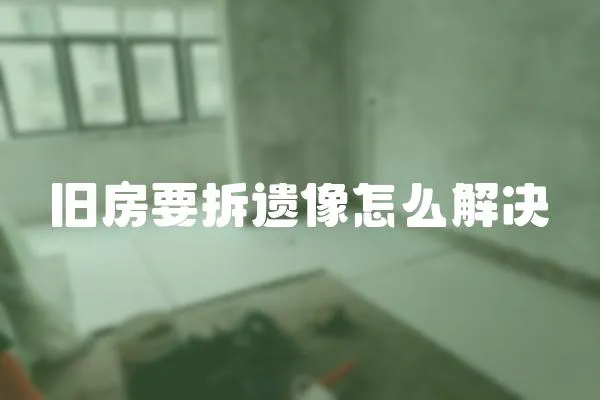 舊房要拆遺像怎么解決