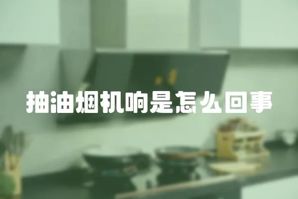 抽油煙機響是怎么回事
