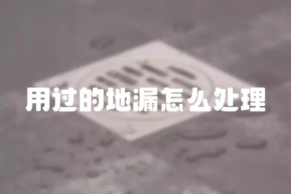 用過的地漏怎么處理