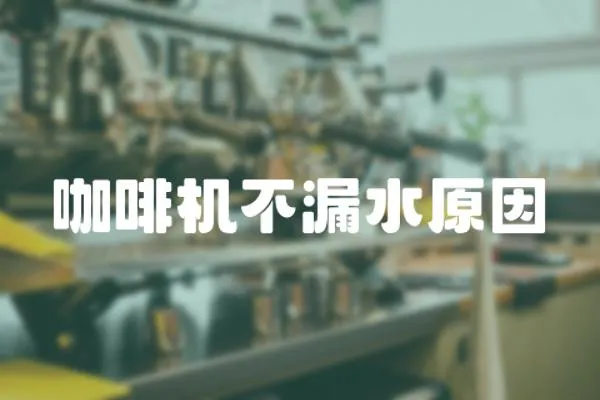 咖啡機不漏水原因