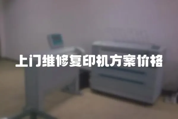 上門維修復印機方案價格
