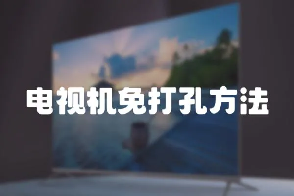 電視機免打孔方法