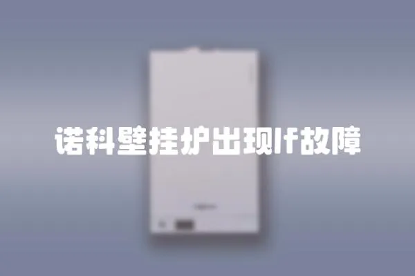 諾科壁掛爐出現lf故障