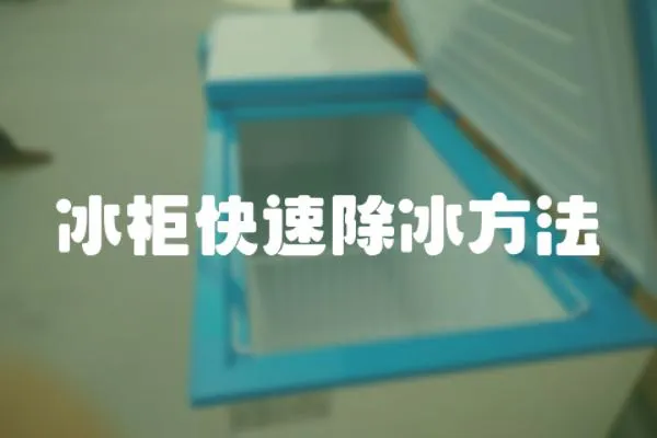 冰柜快速除冰方法