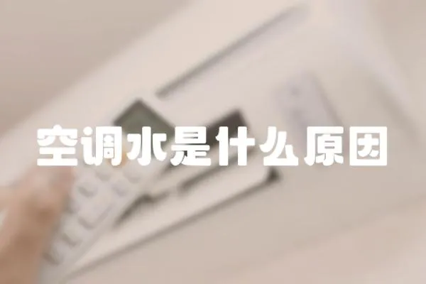 空調(diào)水是什么原因