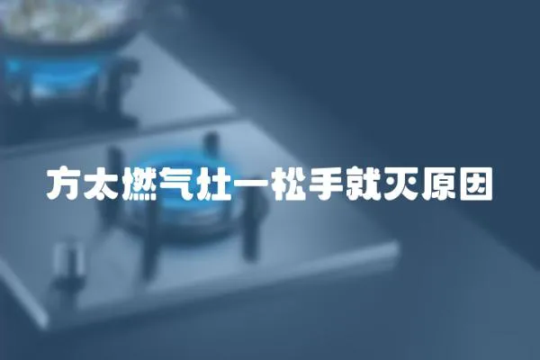 方太燃氣灶一松手就滅原因