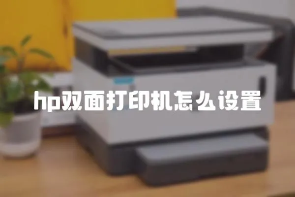 hp雙面打印機(jī)怎么設(shè)置