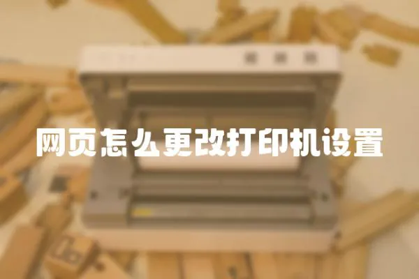 網(wǎng)頁怎么更改打印機(jī)設(shè)置