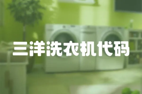 三洋洗衣機代碼