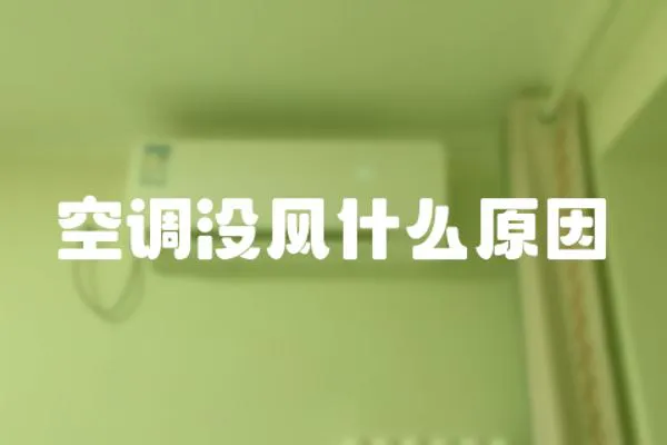 空調沒風什么原因