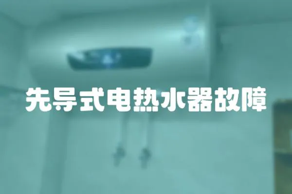 先導式電熱水器故障