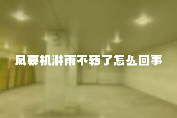 風幕機淋雨不轉了怎么回事