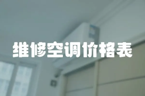 維修空調(diào)價格表