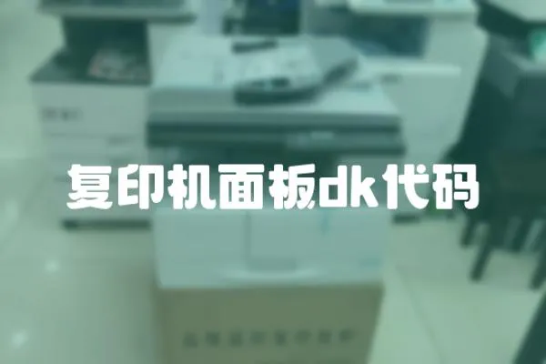 復印機面板dk代碼