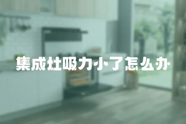 集成灶吸力小了怎么辦