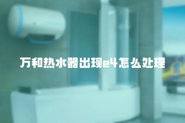萬和熱水器出現e4怎么處理