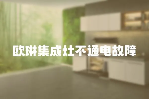 歐琳集成灶不通電故障