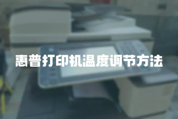 惠普打印機溫度調(diào)節(jié)方法