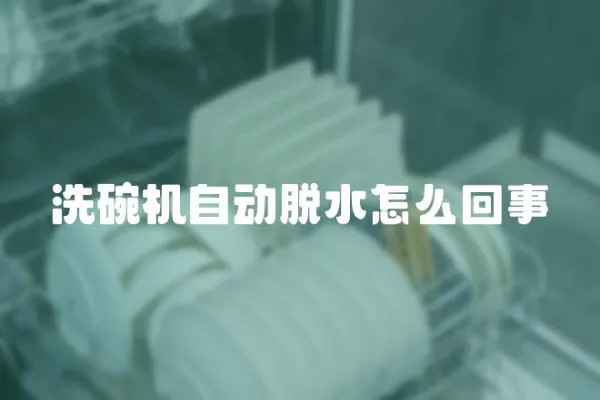 洗碗機自動脫水怎么回事