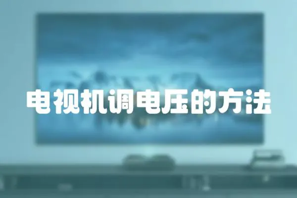 電視機調電壓的方法