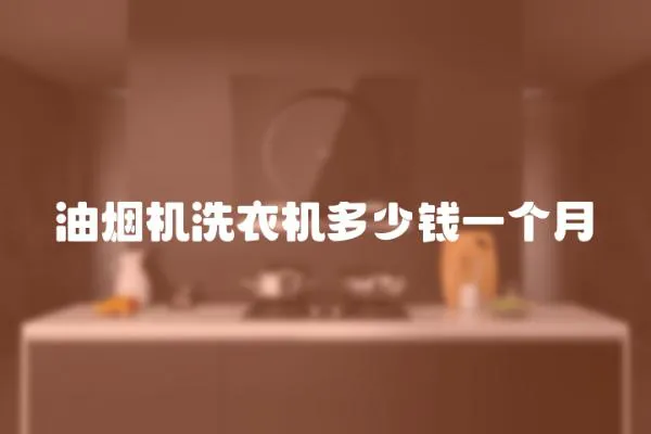 油煙機洗衣機多少錢一個月