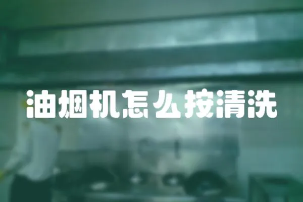 油煙機怎么按清洗