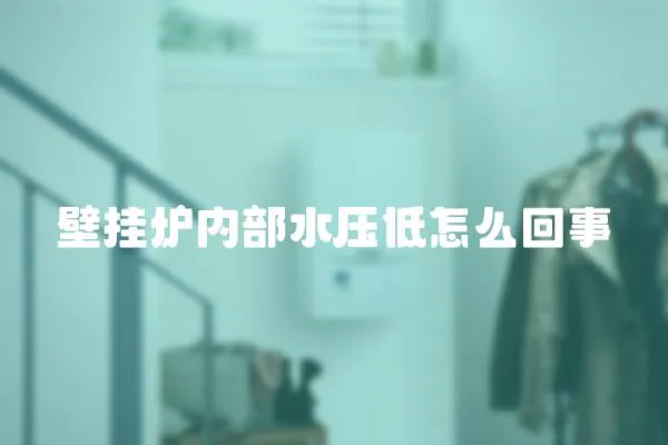 壁掛爐內部水壓低怎么回事